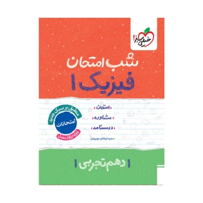 کتاب شب امتحان فیزیک دهم رشته تجربی انتشارات خیلی سبز 1404