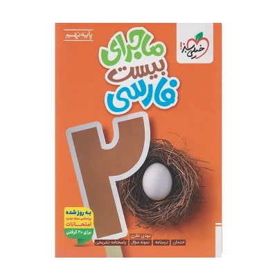 کتاب ماجرای بیست فارسی نهم انتشارات خیلی سبز 1404