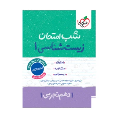کتاب شب امتحان زیست شناسی دهم تجربی