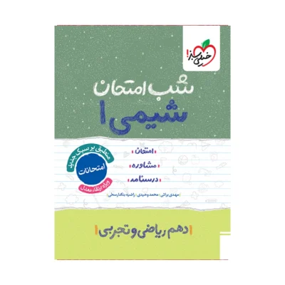 کتاب شب امتحان شیمی دهم تجربی و ریاضی