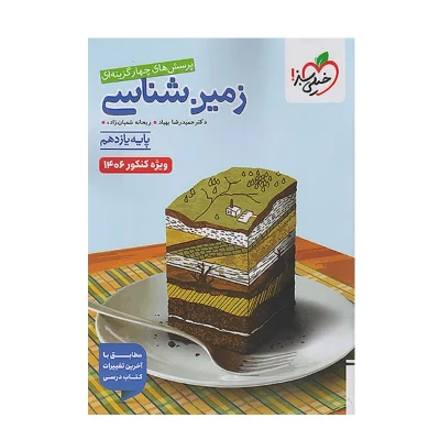 کتاب تست زمین شناسی یازدهم ویژه کنکور 1406 انتشارات خیلی سبز 1404