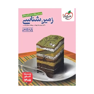 کتاب تست زمین شناسی یازدهم ویژه کنکور 1405 انتشارات خیلی سبز 1404