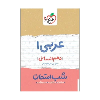 کتاب شب امتحان عربی دهم رشته انسانی انتشارات خیلی سبز 1404