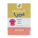 کتاب شب امتحان عربی دهم رشته انسانی انتشارات خیلی سبز 1402
