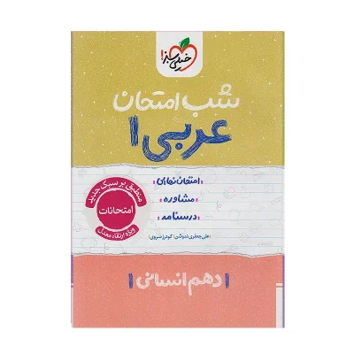 کتاب شب امتحان عربی دهم رشته انسانی انتشارات خیلی سبز 1402