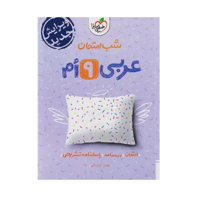 کتاب شب امتحان عربی نهم انتشارات خیلی سبز 1404