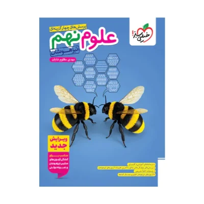 کتاب شب امتحان عربی نهم انتشارات خیلی سبز 1404