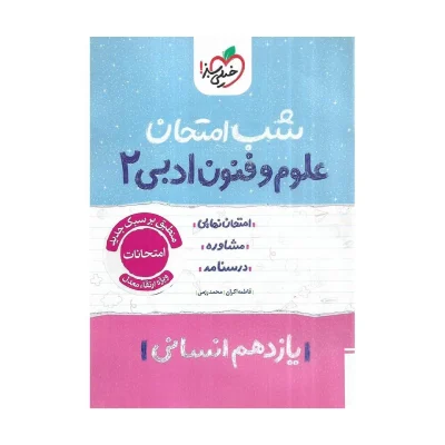 کتاب شب امتحان علوم و فنون یازدهم