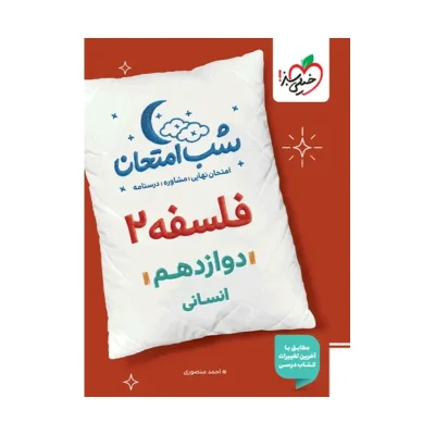 کتاب شب امتحان فلسفه دوازدهم انسانی