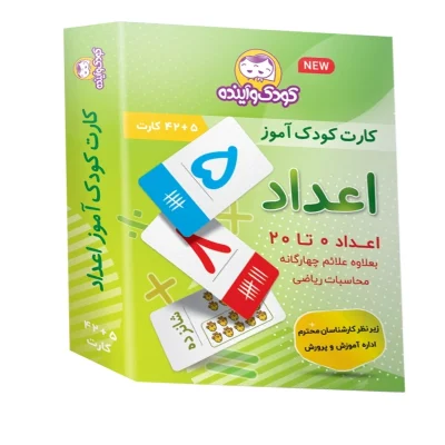 فلش کارت اعداد 0 تا 20 انتشارات کودک و آینده