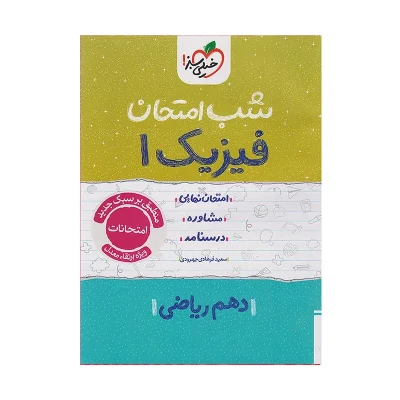 کتاب شب امتحان فیزیک دهم رشته ریاضی انتشارات خیلی سبز 1404
