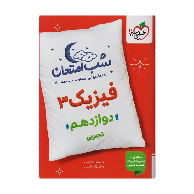 کتاب شب امتحان فیزیک دوازدهم تجربی