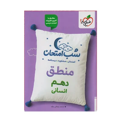 کتاب شب امتحان منطق دهم رشته انسانی انتشارات خیلی سبز 1402