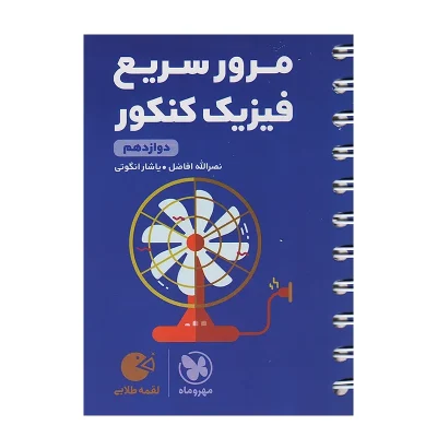مهروماه لقمه مرور سریع فیزیک کنکور (دوازدهم)