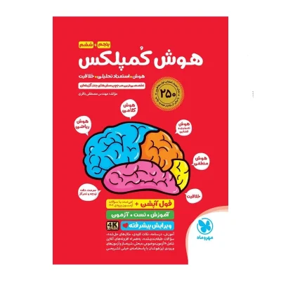 مهروماه هوش کمپلکس 5 پنجم و 6 ششم ابتدایی ویرایش پیشرفته 4K