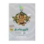 میکرو نقره ای جامع فارسی انتشارات گاج 1400