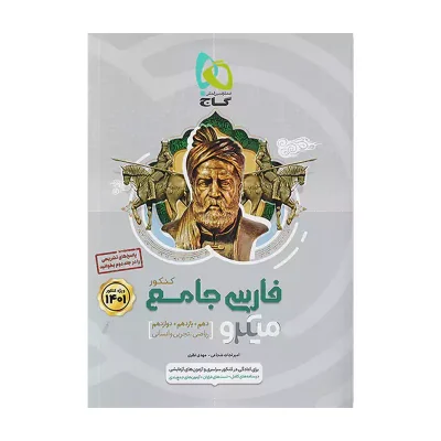 میکرو نقره ای جامع فارسی انتشارات گاج 1400