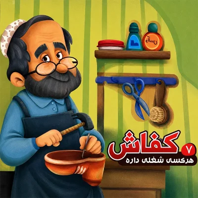 کتاب هر کسی شغلی داره جلد هفتم کفاش انتشارات آریا نوین 1400