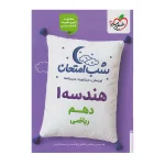 کتاب شب امتحان هندسه دهم رشته ریاضی انتشارات خیلی سبز 1402