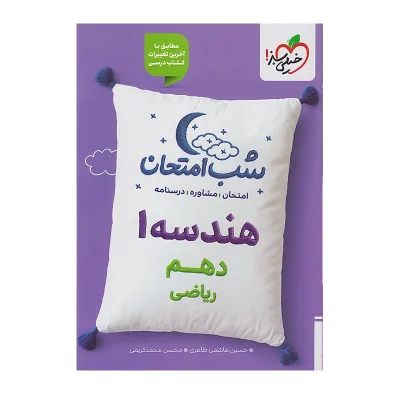 کتاب شب امتحان هندسه دهم رشته ریاضی انتشارات خیلی سبز 1402