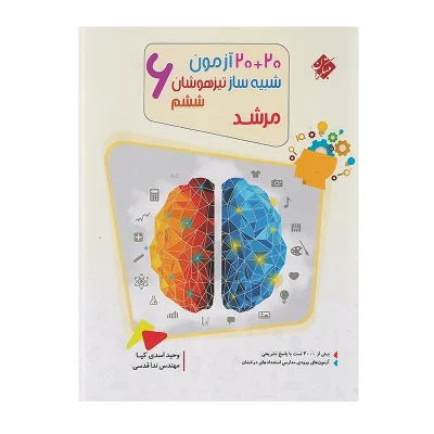 کتاب 20+20 آزمون شبیه ساز تیزهوشان ششم انتشارات مبتکران