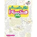 کتاب آموزش شگفت انگیز هندسه دهم انتشارات خیلی سبز 1403