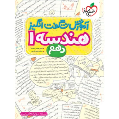 کتاب آموزش شگفت انگیز هندسه دهم انتشارات خیلی سبز 1403