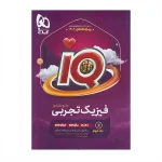 کتاب آیکیو IQ جامع فیزیک رشته تجربی انتشارات گاج 1402 1