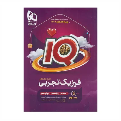 کتاب آیکیو IQ جامع فیزیک رشته تجربی انتشارات گاج 1402 1