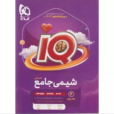 کتاب آیکیو جامع شیمی جلد اول انتشارات گاج 1403