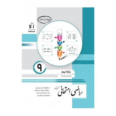کتاب امتحانی ریاضی نهم انتشارات جویای مجد 1403