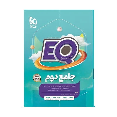 کتاب ایکیو جامع دوم دبستان انتشارات گاج