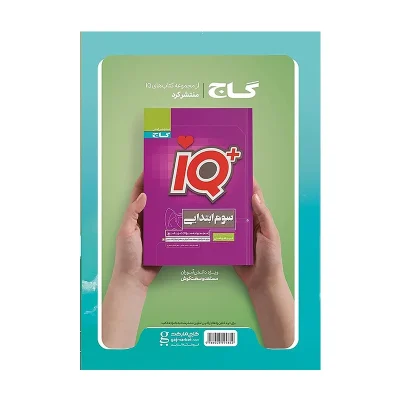 کتاب ایکیو جامع سوم دبستان انتشارات گاج 1403 1