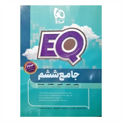 کتاب ایکیو جامع ششم دبستان انتشارات گاج 1403