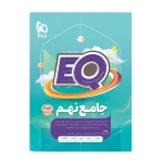 کتاب ایکیو جامع نهم دبستان انتشارات گاج
