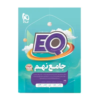 کتاب ایکیو جامع نهم دبستان انتشارات گاج