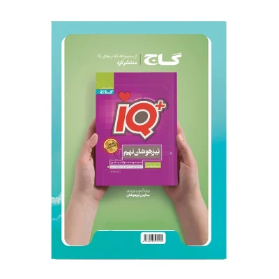 کتاب ایکیو جامع نهم دبستان انتشارات گاج