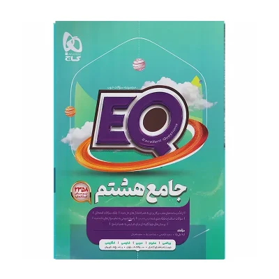 کتاب ایکیو جامع هشتم دبستان انتشارات گاج