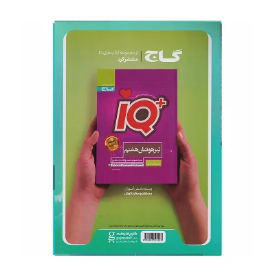 کتاب ایکیو جامع هشتم دبستان انتشارات گاج