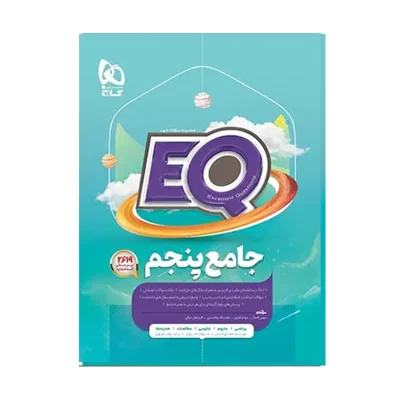 کتاب ایکیو جامع پنجم دبستان انتشارات گاج