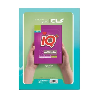 کتاب ایکیو جامع پنجم دبستان انتشارات گاج