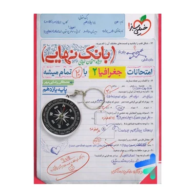 کتاب بانک نهایی جغرافیا یازدهم انتشارات خیلی سبز 1403
