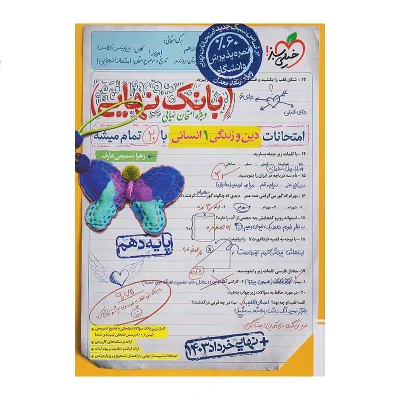 کتاب بانک نهایی دین و زندگی دهم رشته انسانی انتشارات خیلی سبز 1403