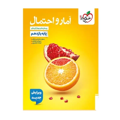 کتاب تست آمار و احتمال یازدهم انتشارات خیلی سبز 1403