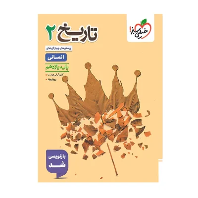 کتاب تست تاریخ یازدهم انتشارات خیلی سبز 1403