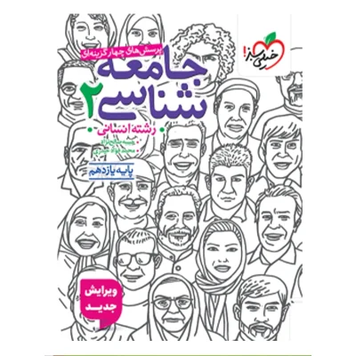 کتاب تست جامعه شناسی یازدهم انتشارات خیلی سبز 1403