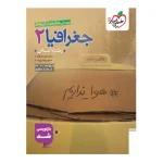 کتاب تست جغرافیا یازدهم رشته انسانی انتشارات خیلی سبز 1403