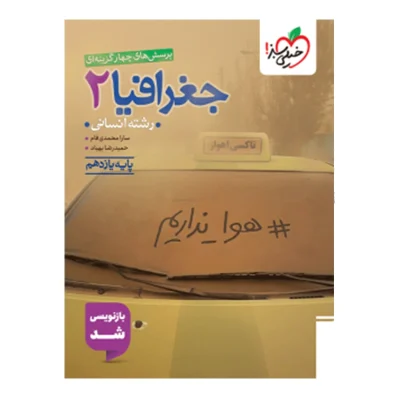 کتاب تست جغرافیا یازدهم رشته انسانی انتشارات خیلی سبز 1403