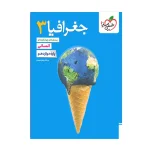 کتاب تست جغرافیای دوازدهم انتشارات خیلی سبز 1402
