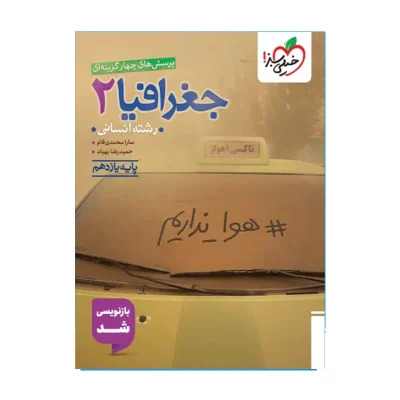 کتاب تست جغرافیای یازدهم رشته انسانی انتشارات خیلی سبز 1402